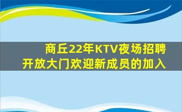 商丘22年KTV夜场招聘开放大门欢迎新成员的加入